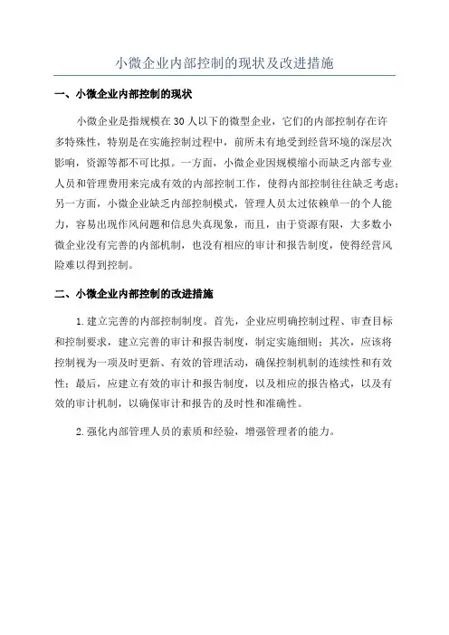 小微企业内部控制的现状及改进措施