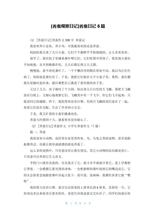 [养蚕观察日记]养蚕日记6篇