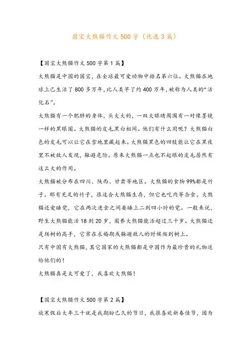 国宝大熊猫作文500字(优选3篇)