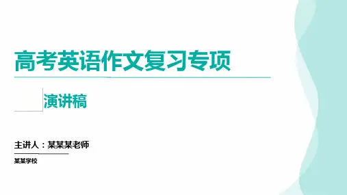 高考英语作文复习专项：演讲稿(课件)