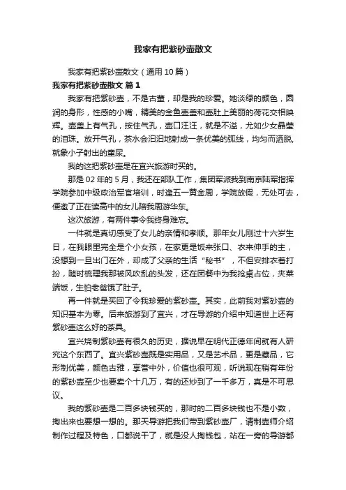 我家有把紫砂壶散文（通用10篇）