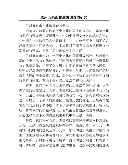 兰州五泉山古建筑调查与研究