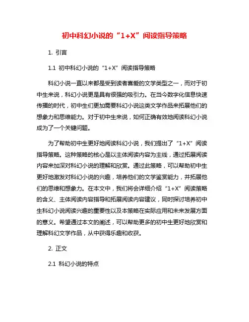 初中科幻小说的“1+X”阅读指导策略