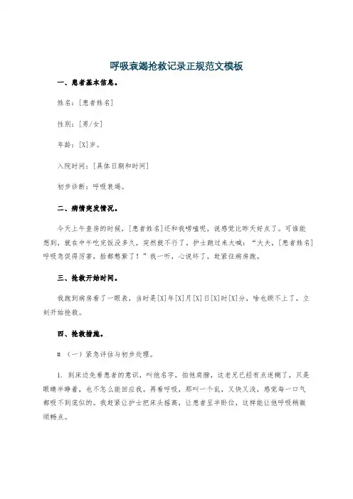 呼吸衰竭抢救记录正规范文模板