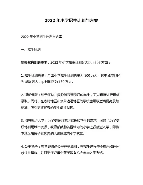 2022年小学招生计划与方案