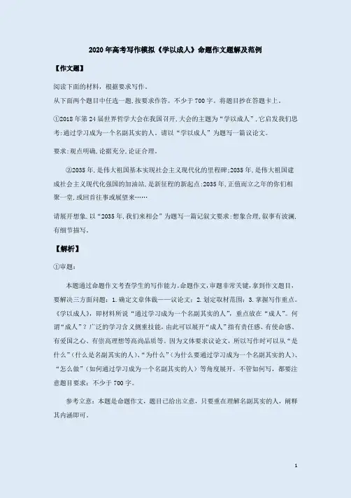 2020年高考写作模拟《学以成人》命题作文题解及范例
