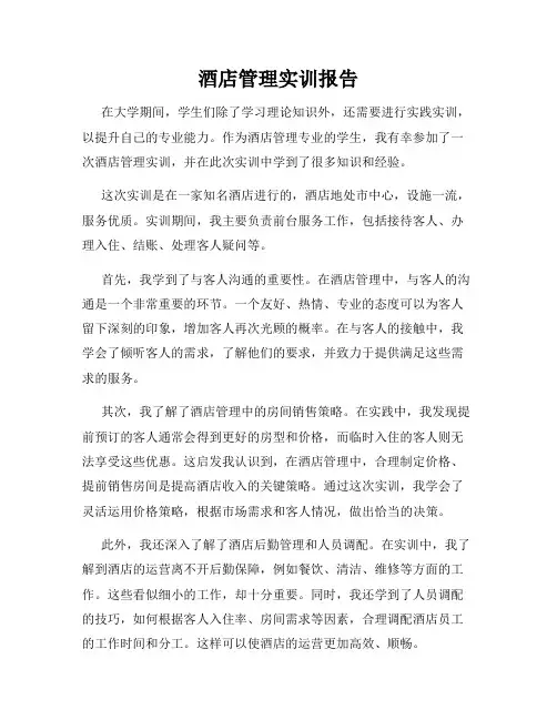 酒店管理实训报告