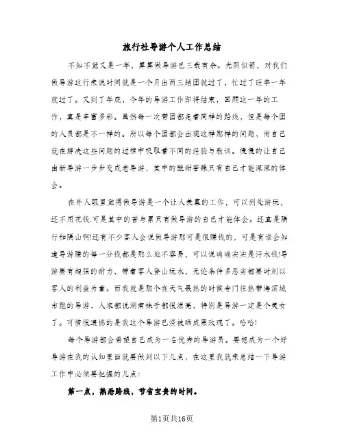 旅行社导游个人工作总结(4篇)