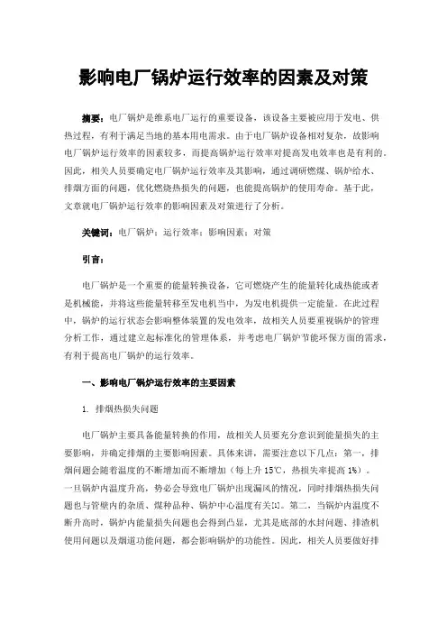 影响电厂锅炉运行效率的因素及对策