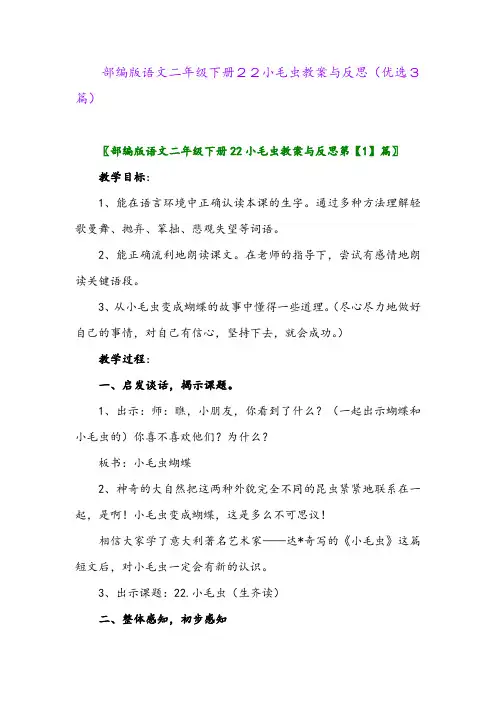2023年部编版语文二年级下册22小毛虫教案与反思(优选3篇)