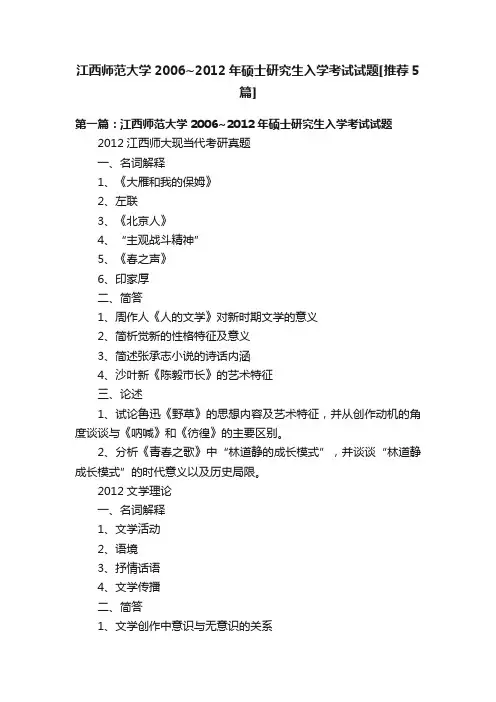 江西师范大学2006~2012年硕士研究生入学考试试题[推荐5篇]