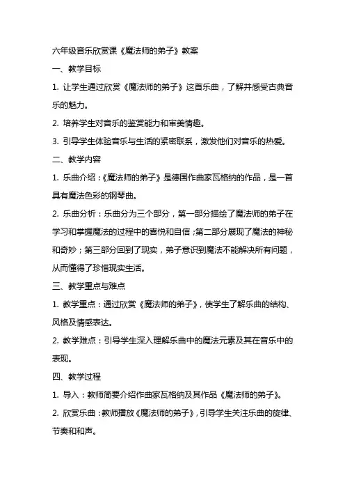 六年级音乐欣赏课魔法师的弟子教案