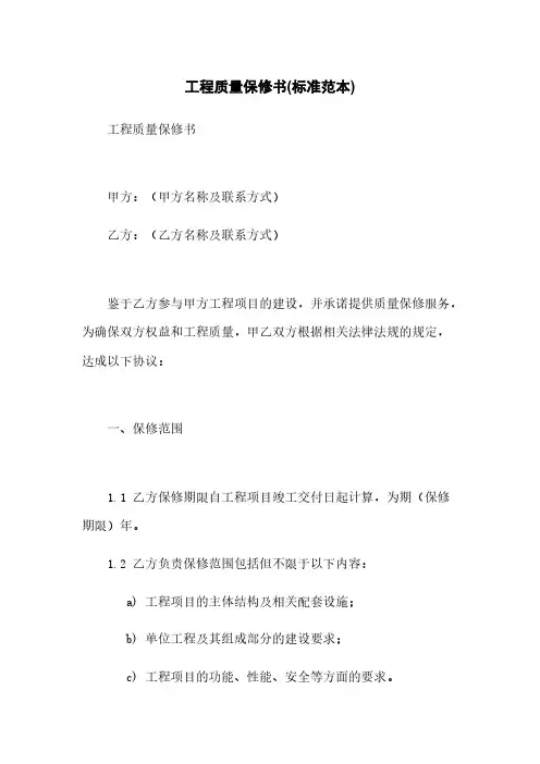 工程质量保修书(标准范本)