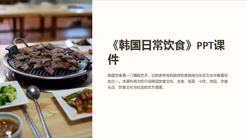 《韩国日常饮食》课件