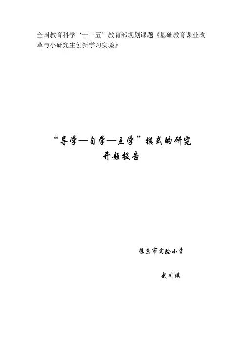 “导学—自学—互学”模式的研究 开题报告