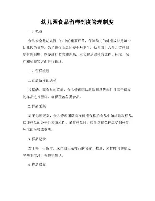 幼儿园食品留样制度管理制度