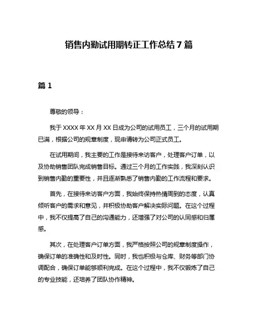 销售内勤试用期转正工作总结7篇