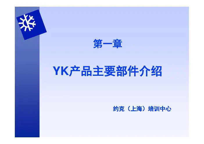 YORK水冷机组培训