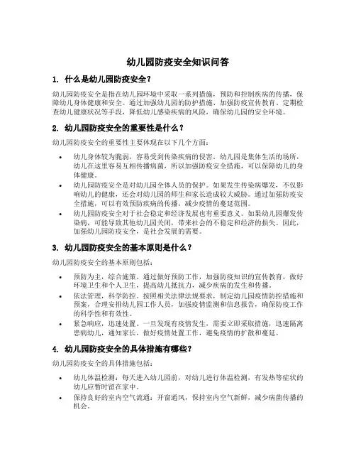 幼儿园防疫安全知识问答