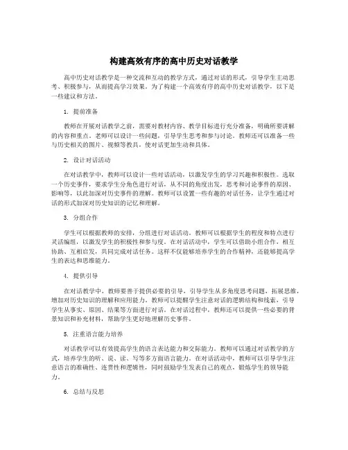 构建高效有序的高中历史对话教学