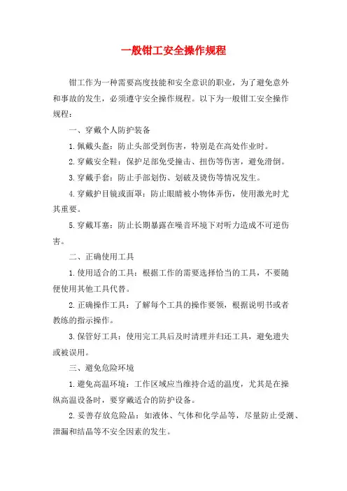 一般钳工安全操作规程