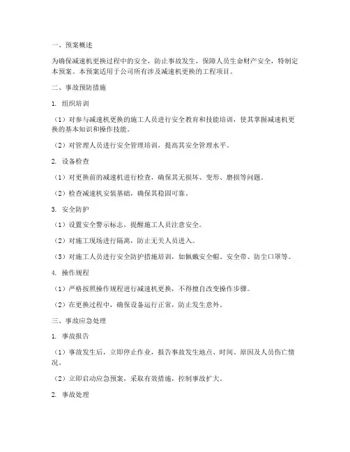 减速机更换事故预案