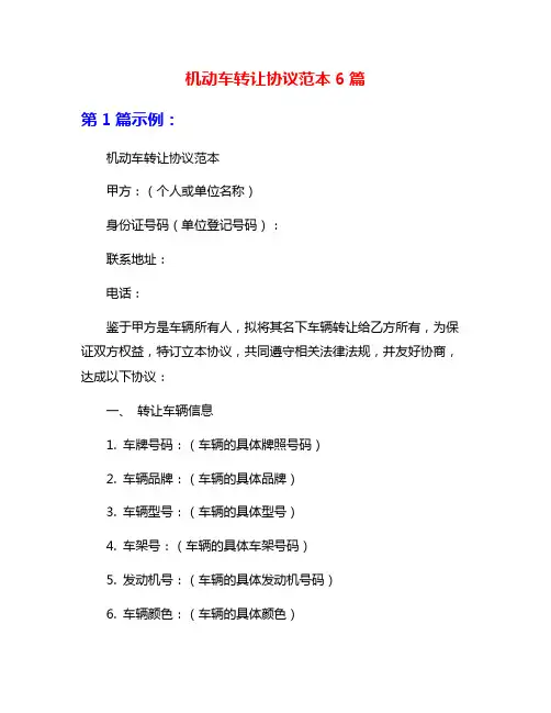 机动车转让协议范本6篇