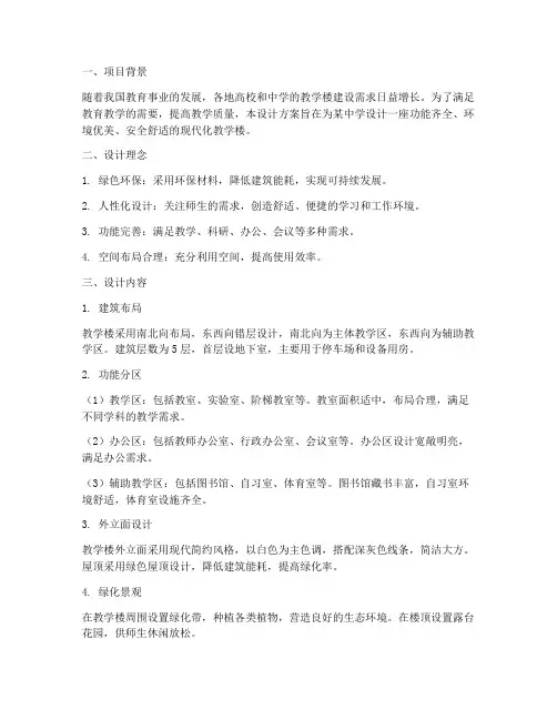教学楼体设计方案