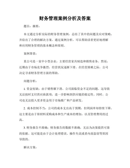 财务管理案例分析及答案