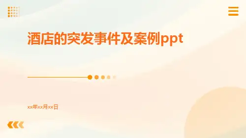 酒店的突发事件及案例ppt