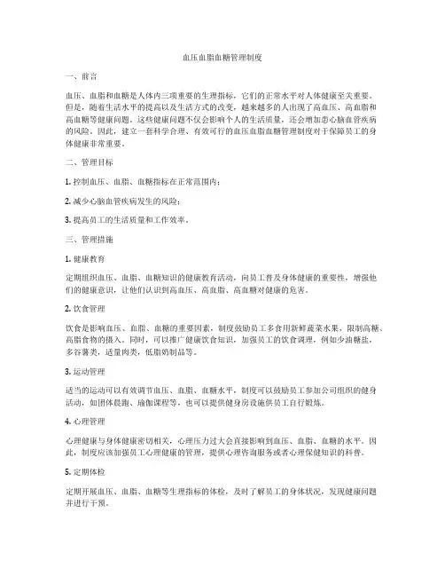 血压血脂血糖管理制度