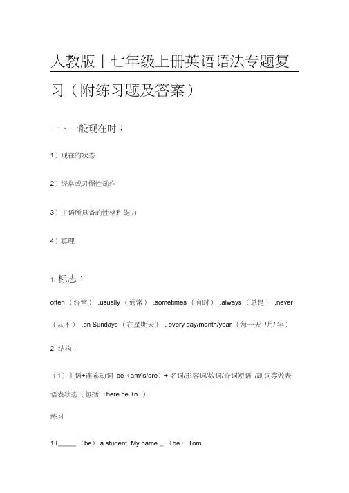 人教版丨七年级上册英语语法专题复习(附练习题及答案)