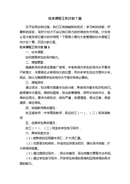 校本课程工作计划7篇