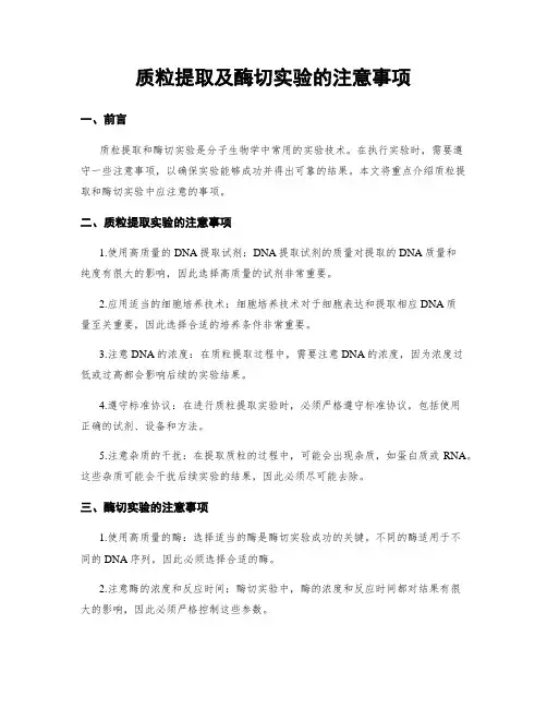 质粒提取及酶切实验的注意事项