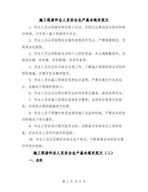 施工现场作业人员安全生产基本规定范文（三篇）