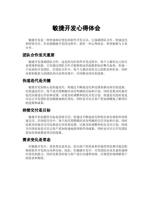 敏捷开发心得体会