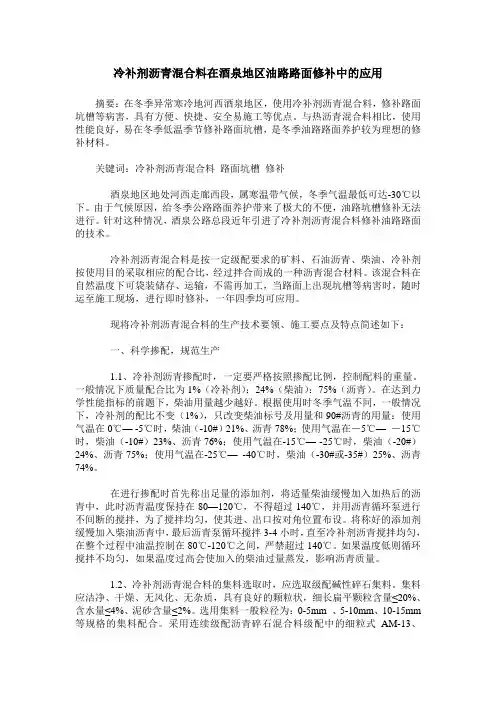 冷补剂沥青混合料在酒泉地区油路路面修补中的应用