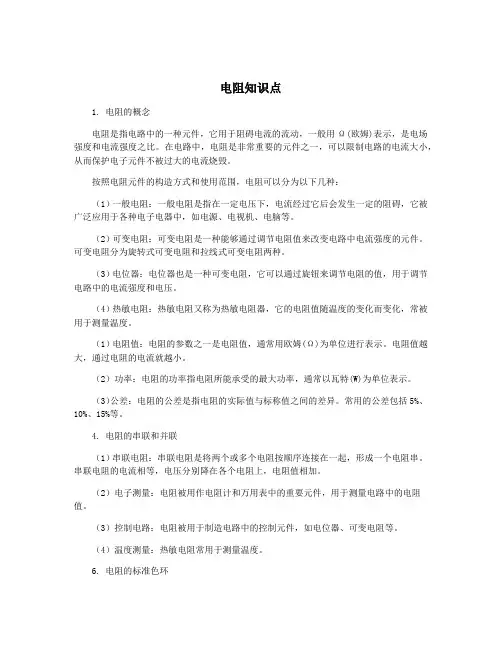 电阻知识点