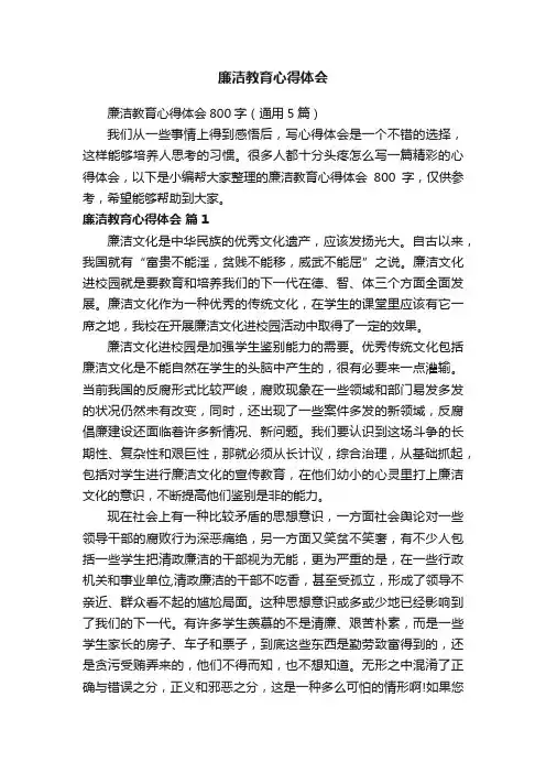 廉洁教育心得体会800字（通用5篇）