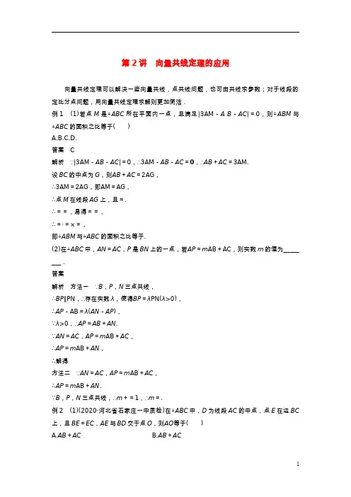 2023年新高考数学大一轮复习专题二平面向量与三角函数第2讲向量共线定理的应用