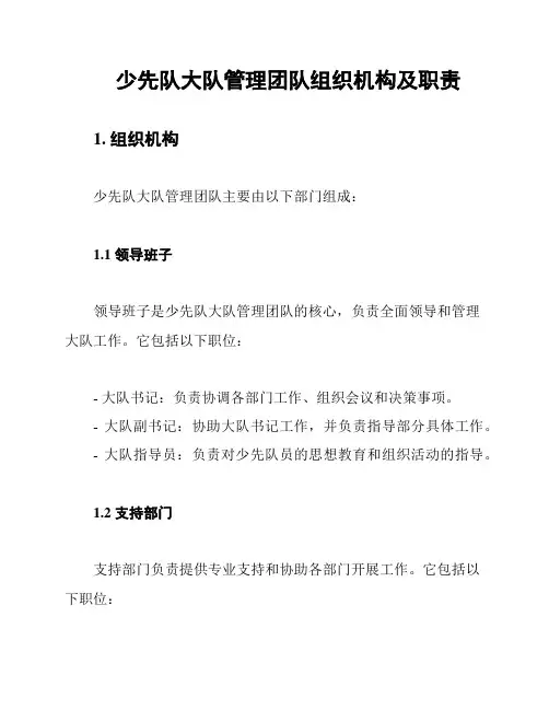 少先队大队管理团队组织机构及职责