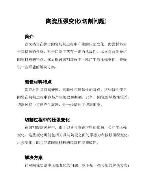 陶瓷压强变化(切割问题)