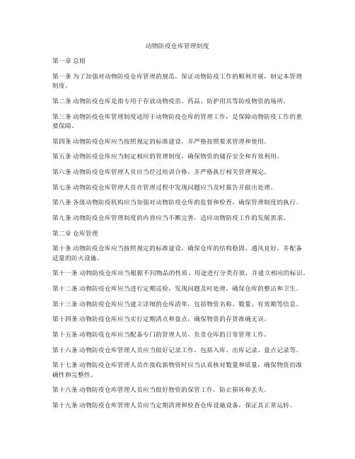 动物防疫仓库管理制度