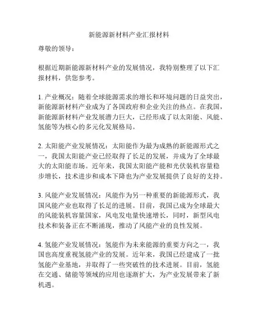 新能源新材料产业汇报材料