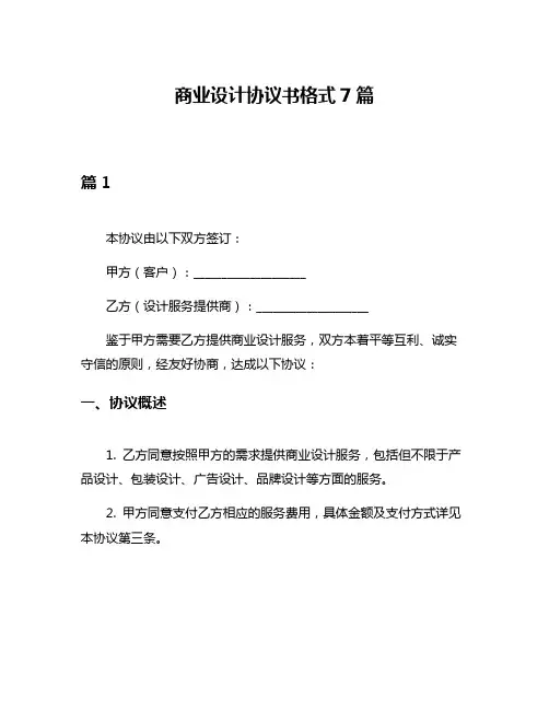 商业设计协议书格式7篇