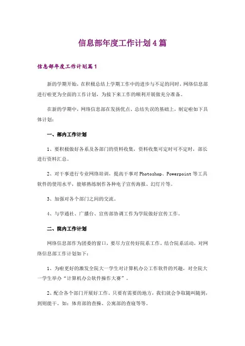 2024年信息部年度工作计划4篇
