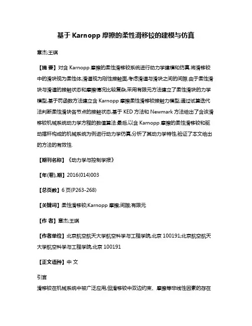 基于Karnopp摩擦的柔性滑移铰的建模与仿真