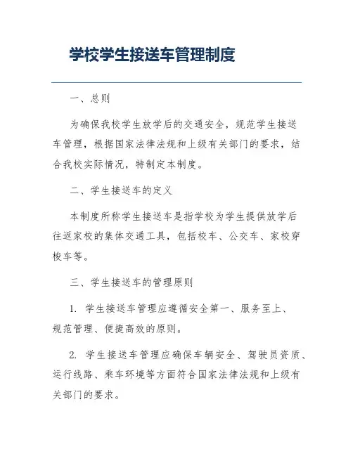 学校学生接送车管理制度