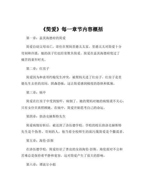 《简爱》每一章节内容概括 