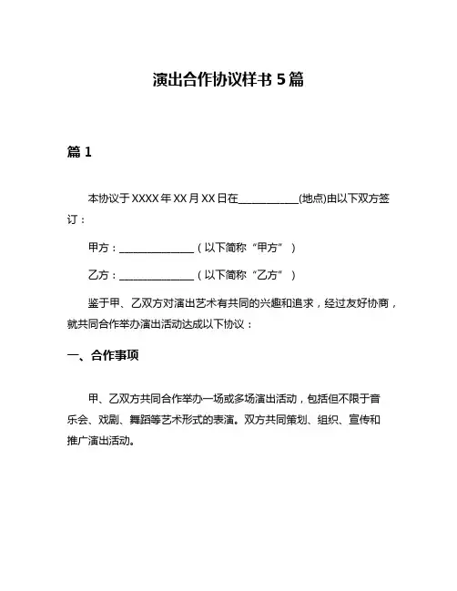 演出合作协议样书5篇